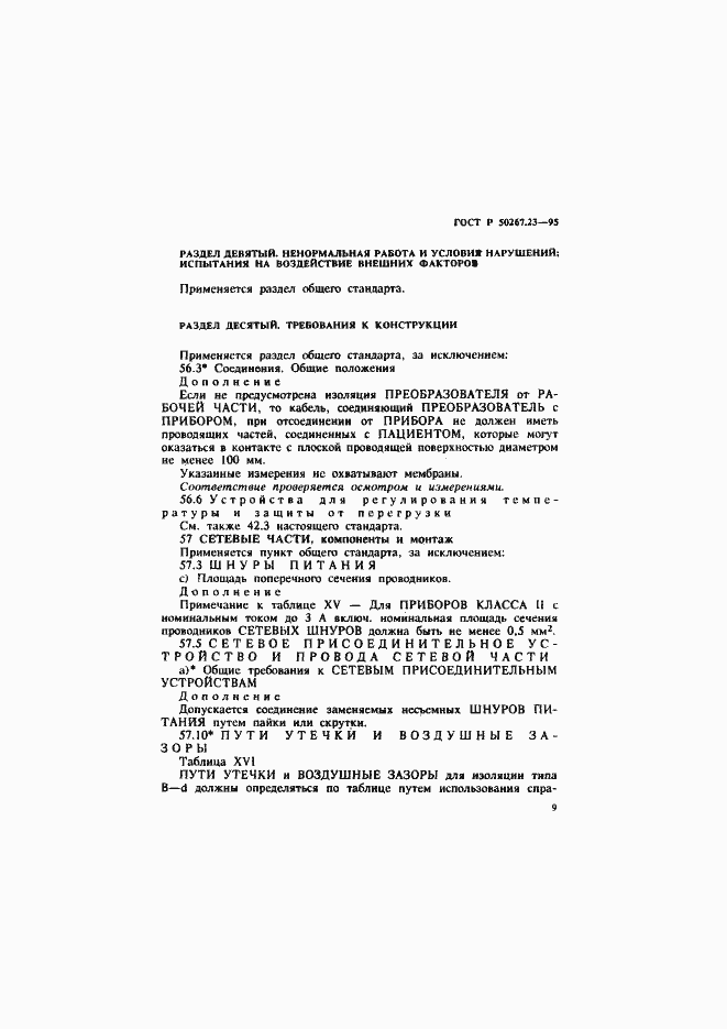 Страница 13 ГОСТ Р 50267.23-95
