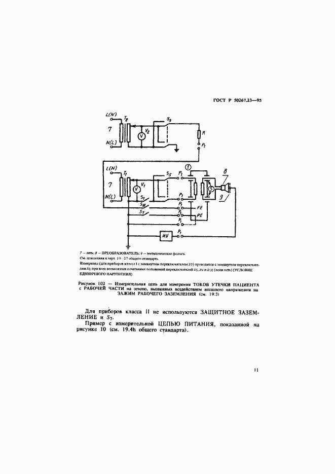 Страница 15 ГОСТ Р 50267.23-95