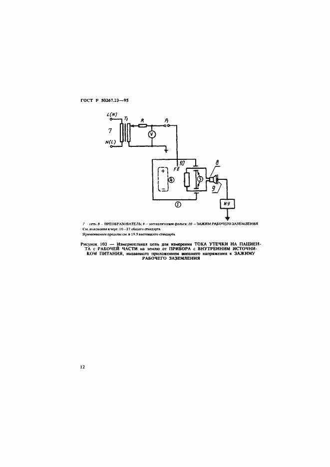 Страница 16 ГОСТ Р 50267.23-95