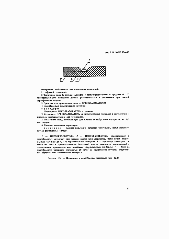 Страница 17 ГОСТ Р 50267.23-95