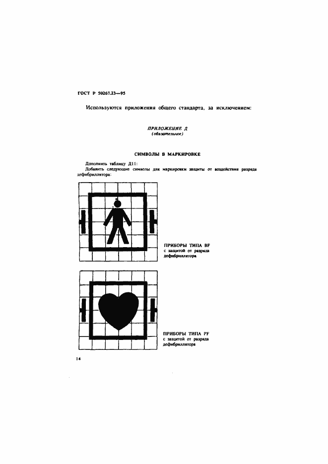 Страница 18 ГОСТ Р 50267.23-95