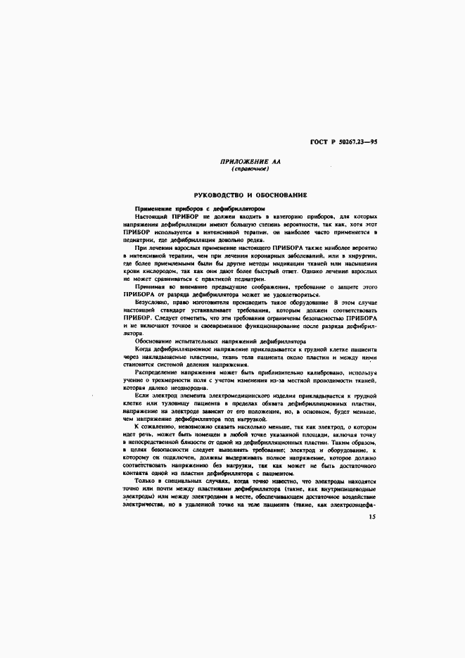 Страница 19 ГОСТ Р 50267.23-95