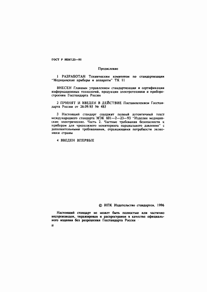 Страница 2 ГОСТ Р 50267.23-95