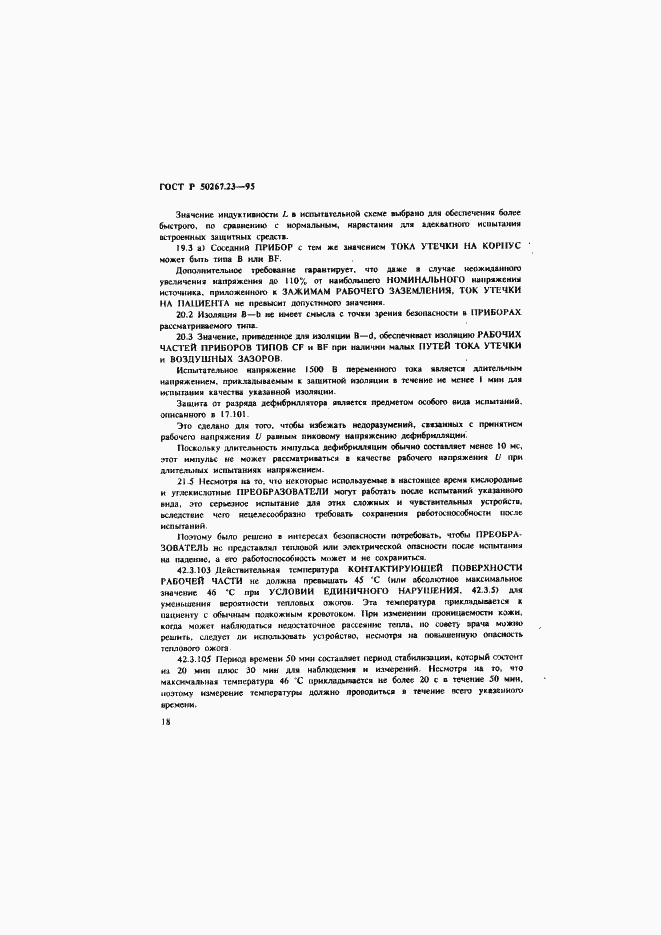 Страница 22 ГОСТ Р 50267.23-95