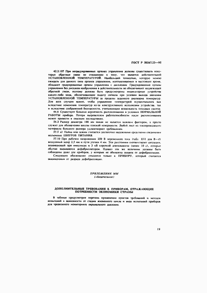 Страница 23 ГОСТ Р 50267.23-95