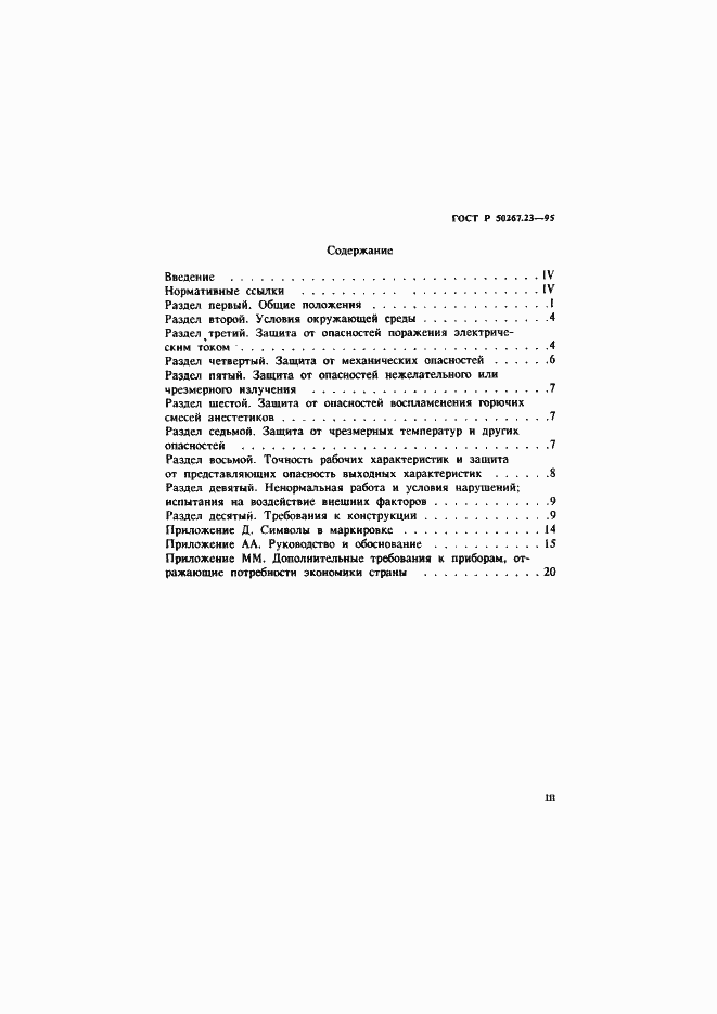 Страница 3 ГОСТ Р 50267.23-95