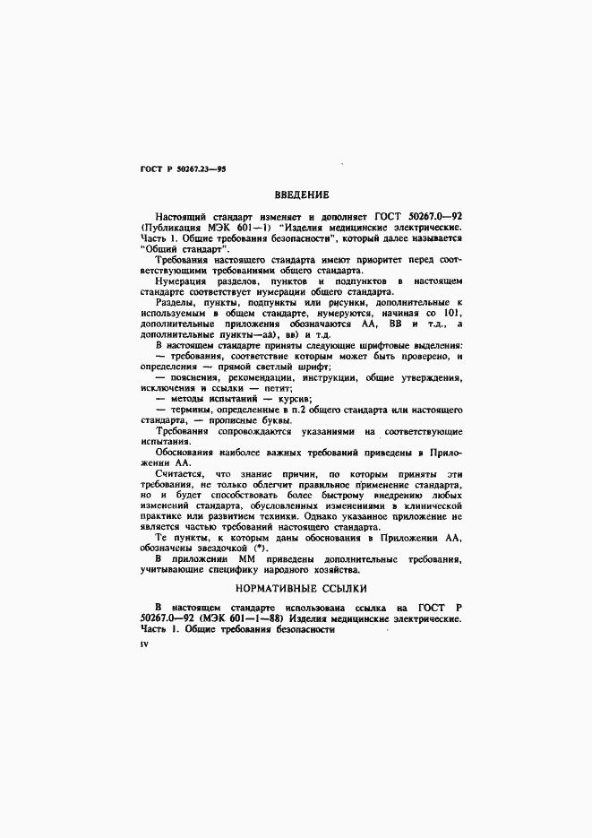 Страница 4 ГОСТ Р 50267.23-95