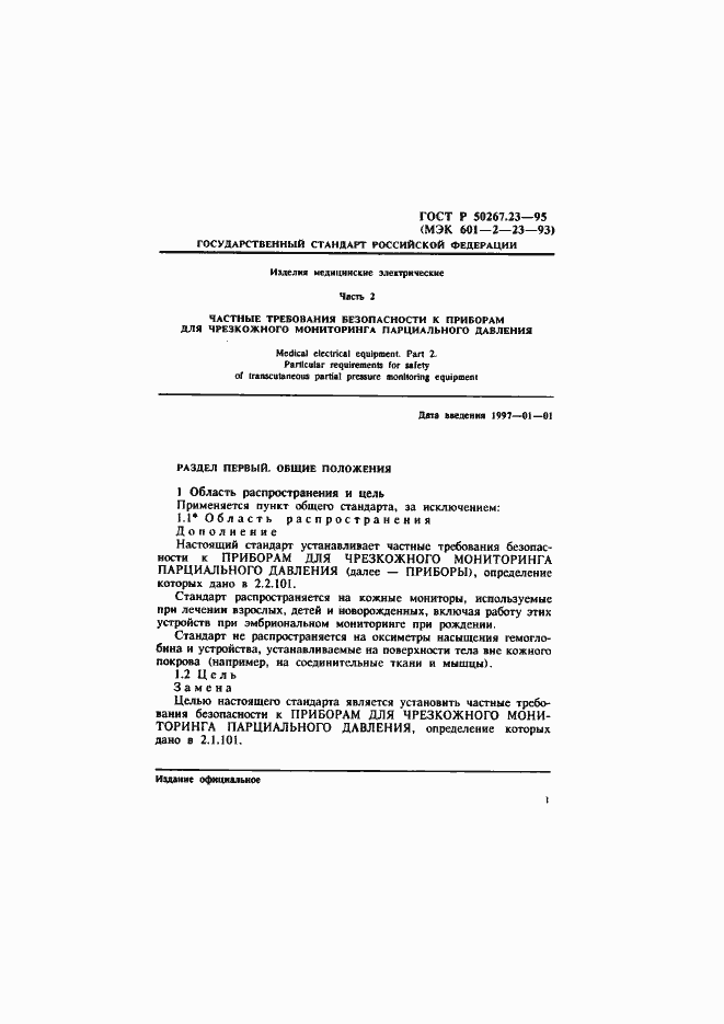 Страница 5 ГОСТ Р 50267.23-95