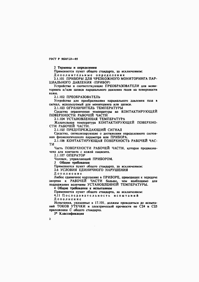 Страница 6 ГОСТ Р 50267.23-95