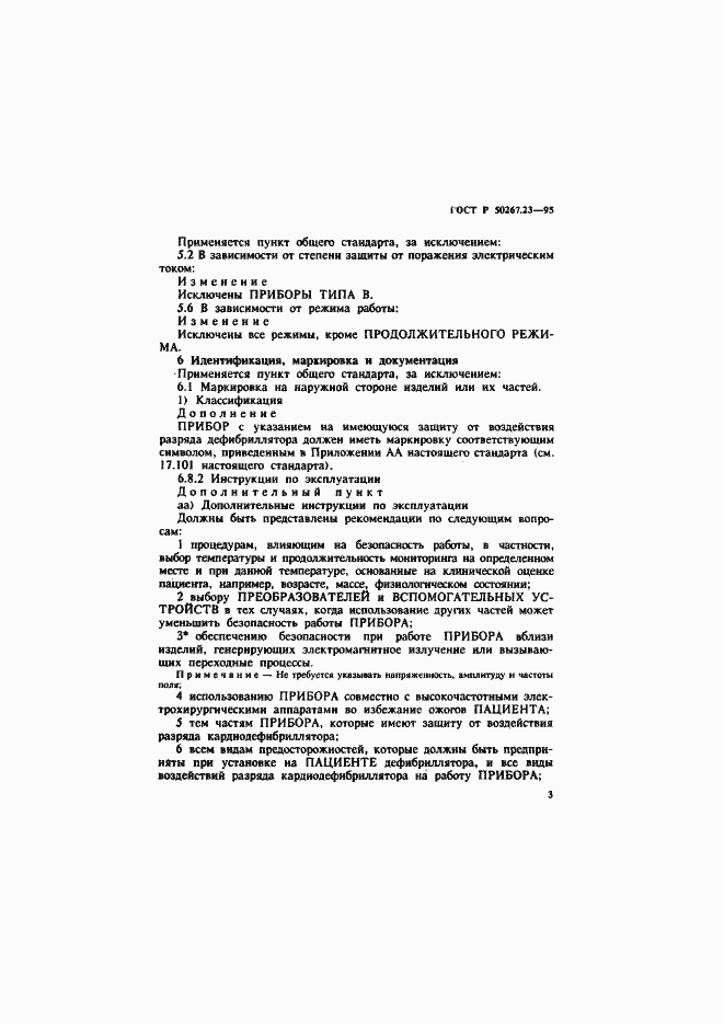 Страница 7 ГОСТ Р 50267.23-95