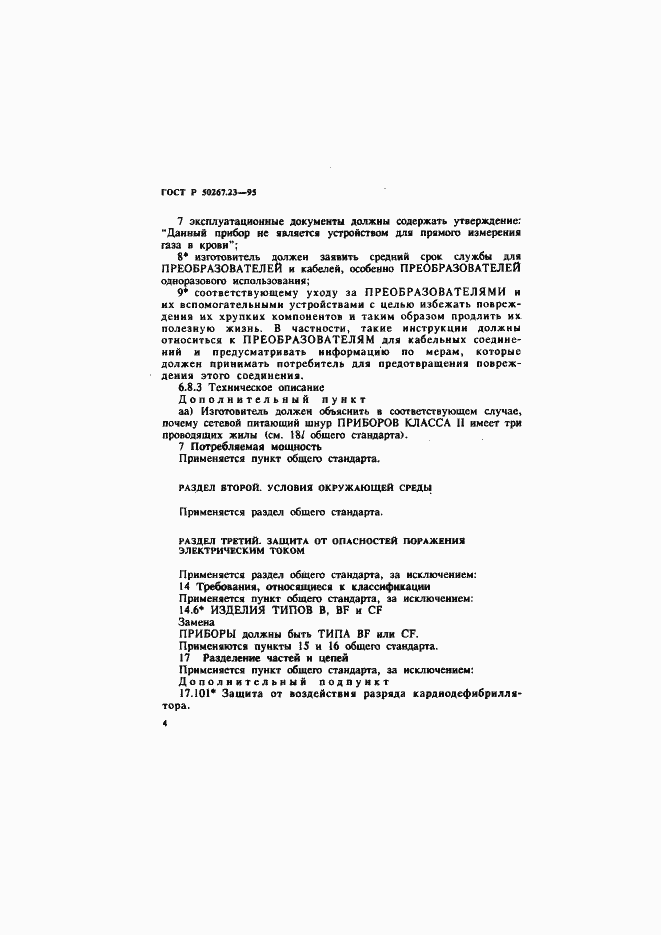 Страница 8 ГОСТ Р 50267.23-95