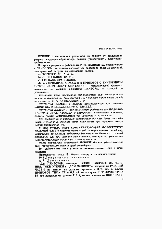 Страница 9 ГОСТ Р 50267.23-95