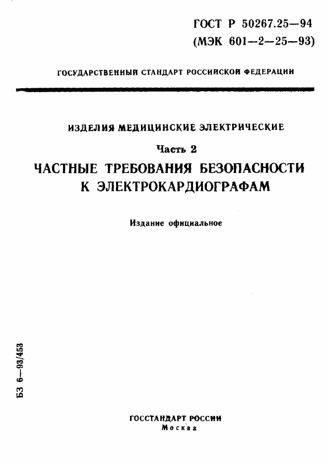 Страница 1 ГОСТ Р 50267.25-94