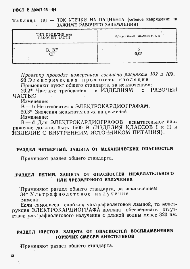 Страница 10 ГОСТ Р 50267.25-94