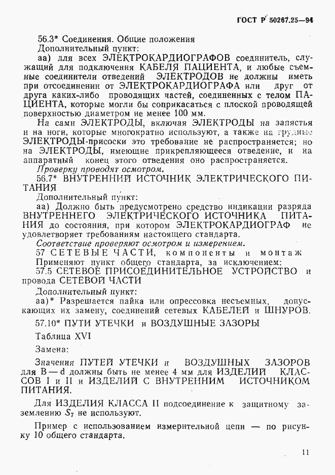 Страница 15 ГОСТ Р 50267.25-94