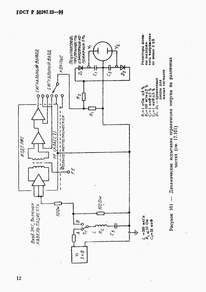 Страница 16 ГОСТ Р 50267.25-94