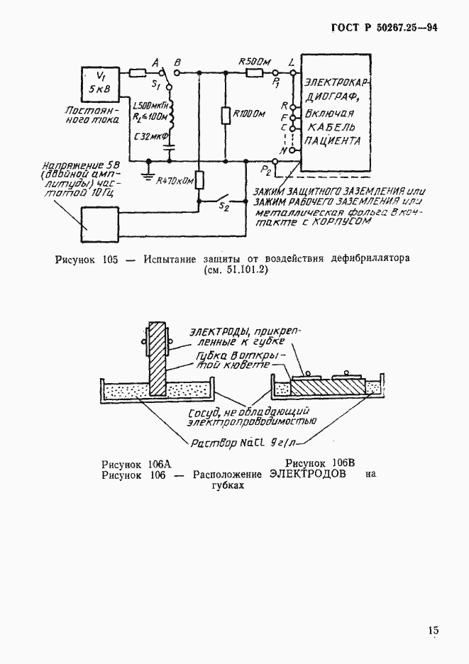 Страница 19 ГОСТ Р 50267.25-94