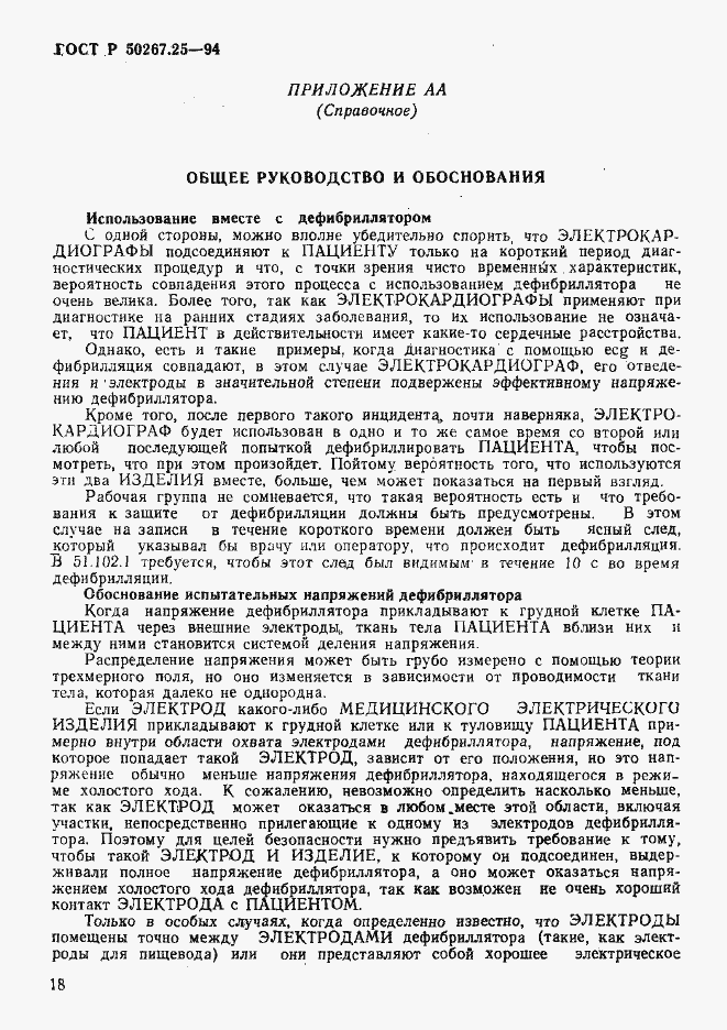 Страница 22 ГОСТ Р 50267.25-94