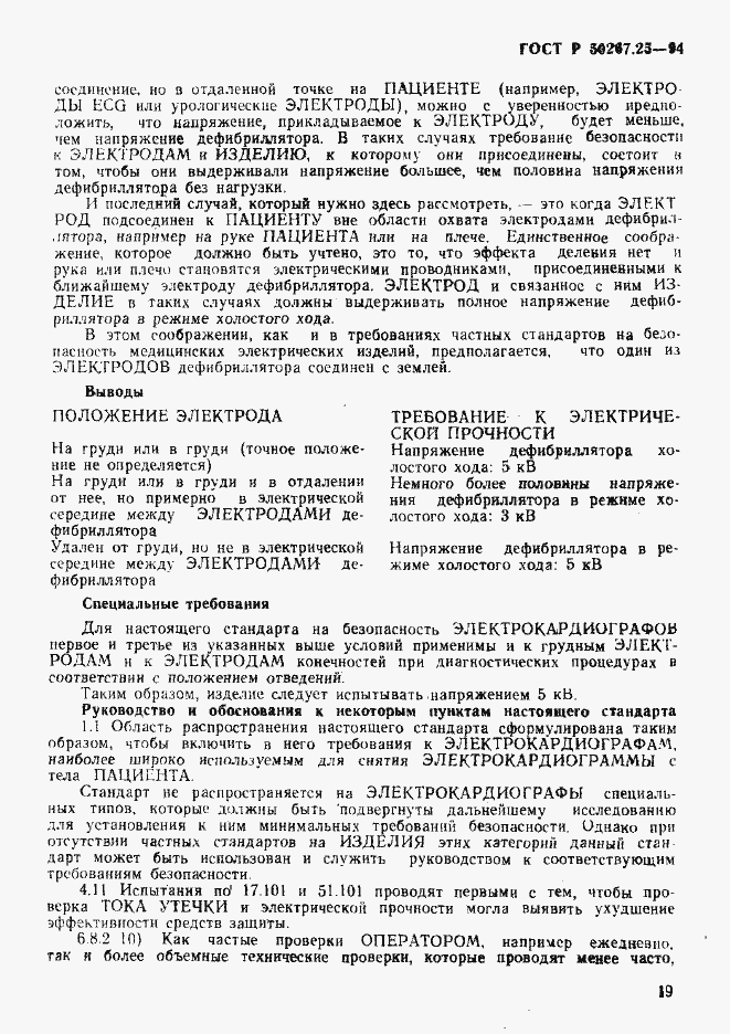 Страница 23 ГОСТ Р 50267.25-94