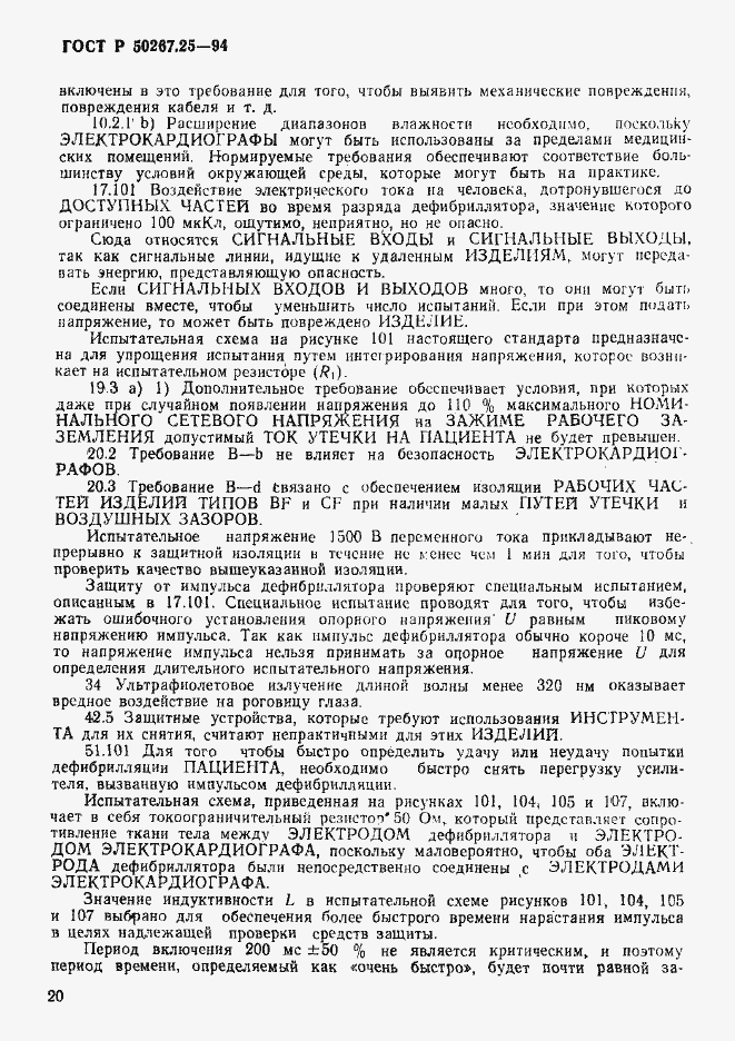 Страница 24 ГОСТ Р 50267.25-94