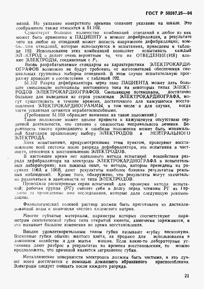 Страница 25 ГОСТ Р 50267.25-94
