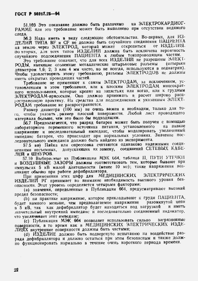 Страница 26 ГОСТ Р 50267.25-94