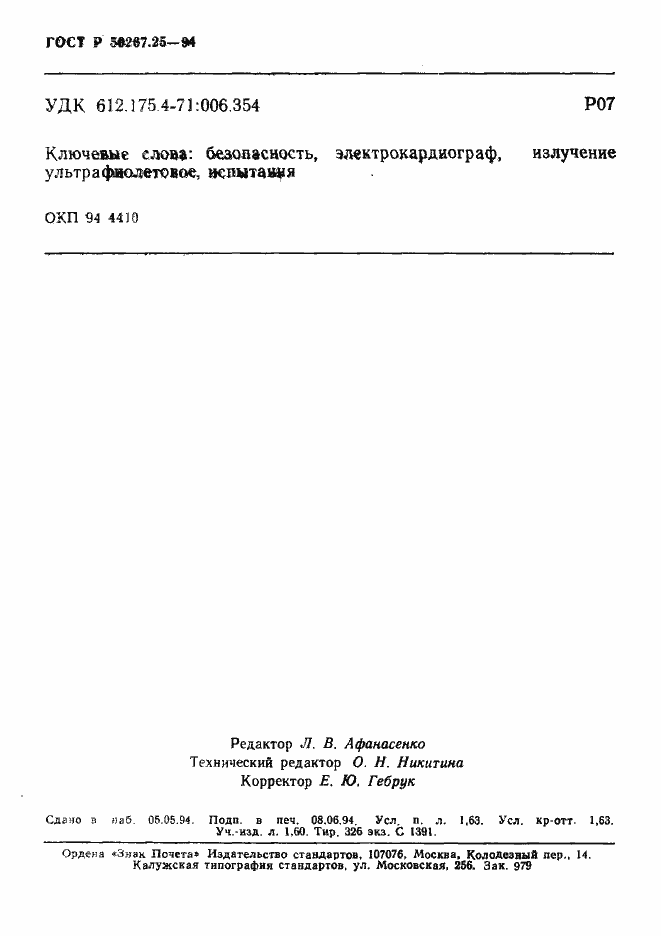 Страница 28 ГОСТ Р 50267.25-94