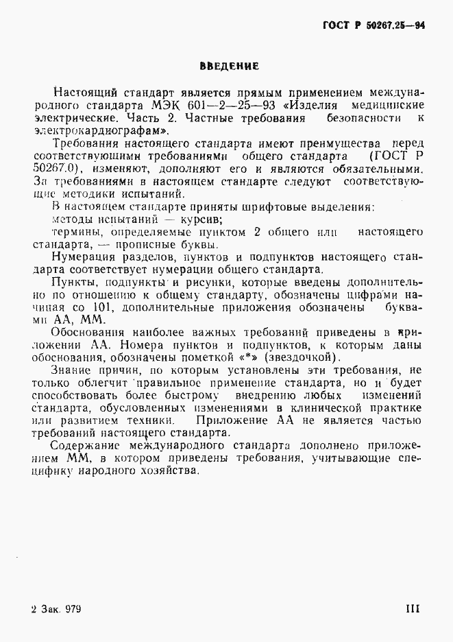 Страница 3 ГОСТ Р 50267.25-94