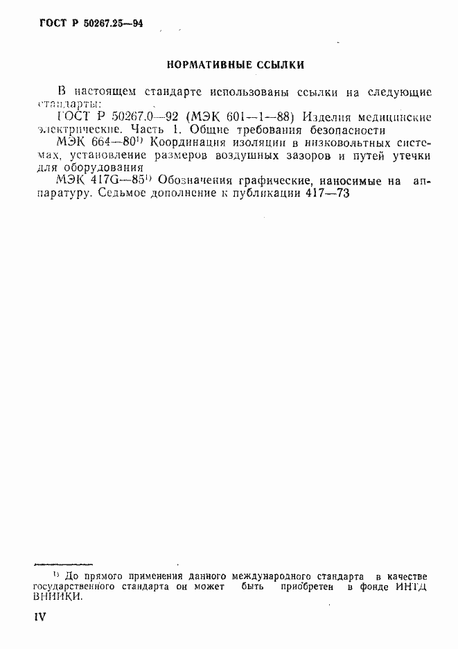 Страница 4 ГОСТ Р 50267.25-94