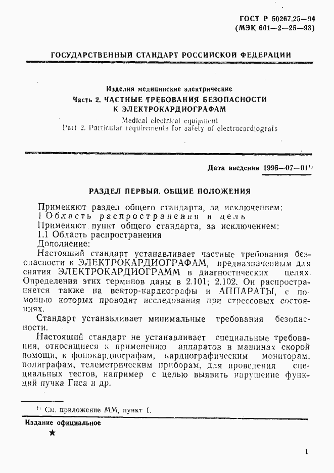 Страница 5 ГОСТ Р 50267.25-94