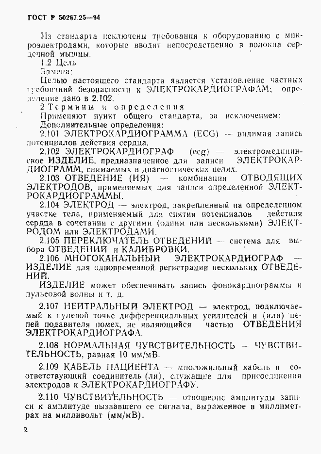 Страница 6 ГОСТ Р 50267.25-94