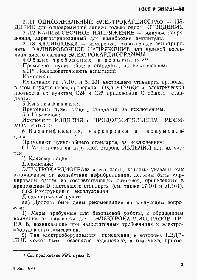 Страница 7 ГОСТ Р 50267.25-94