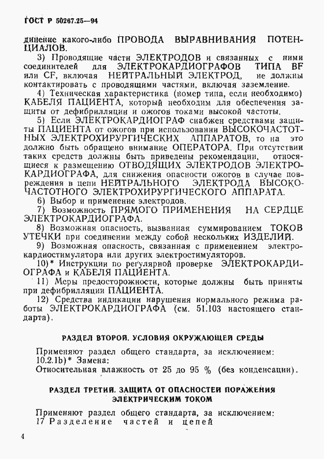 Страница 8 ГОСТ Р 50267.25-94