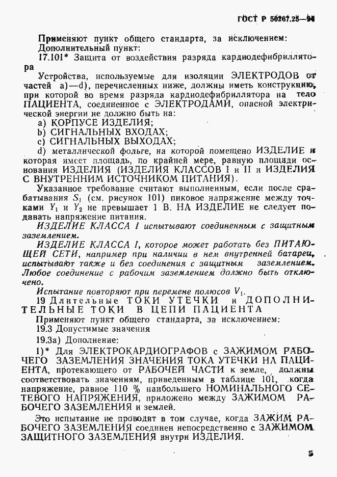 Страница 9 ГОСТ Р 50267.25-94