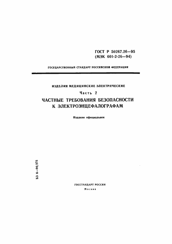 Страница 1 ГОСТ Р 50267.26-95