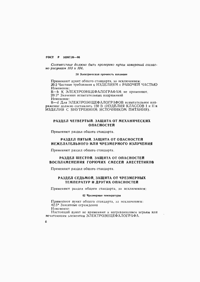 Страница 10 ГОСТ Р 50267.26-95