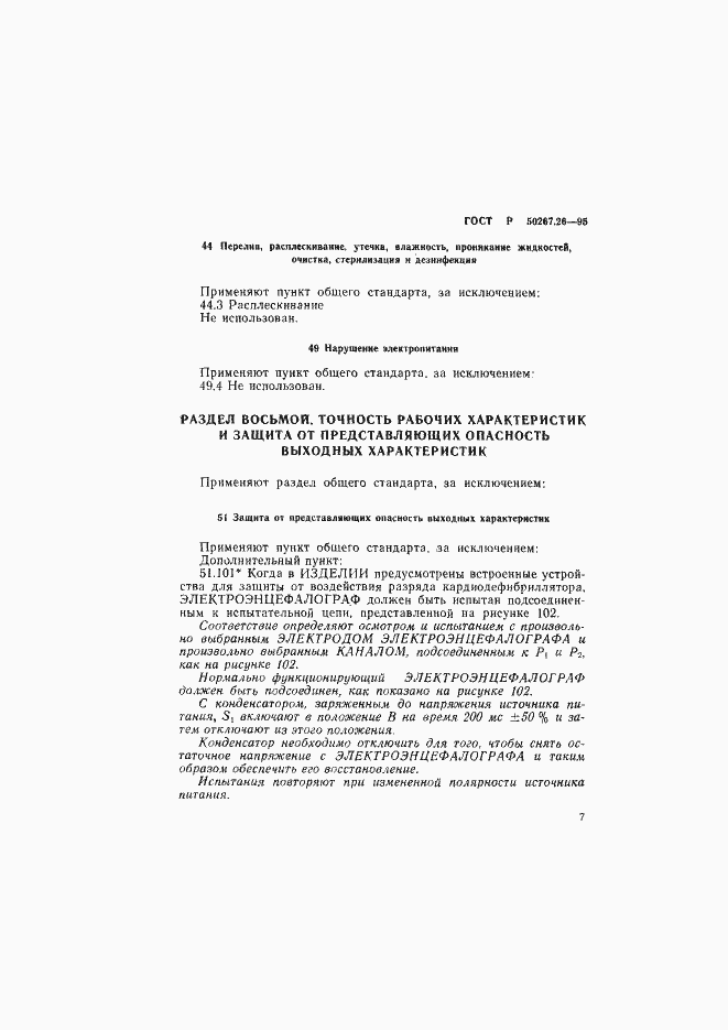 Страница 11 ГОСТ Р 50267.26-95