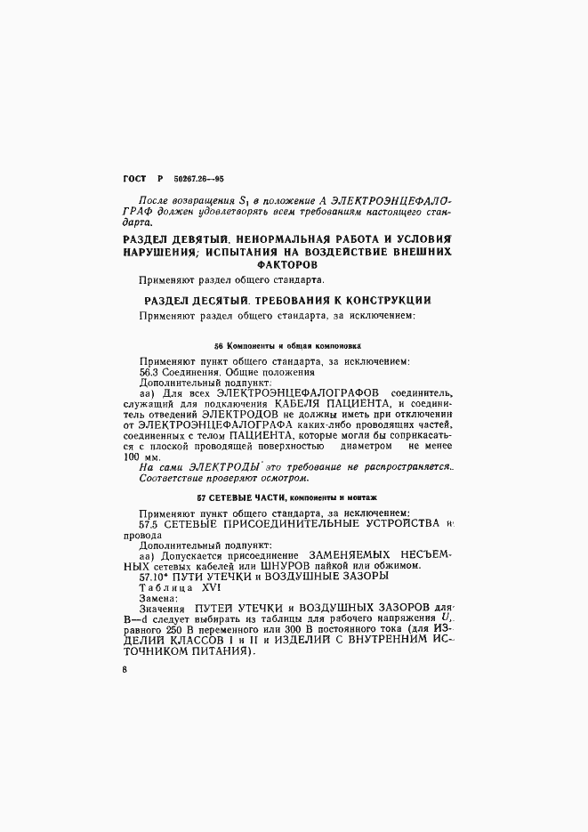 Страница 12 ГОСТ Р 50267.26-95