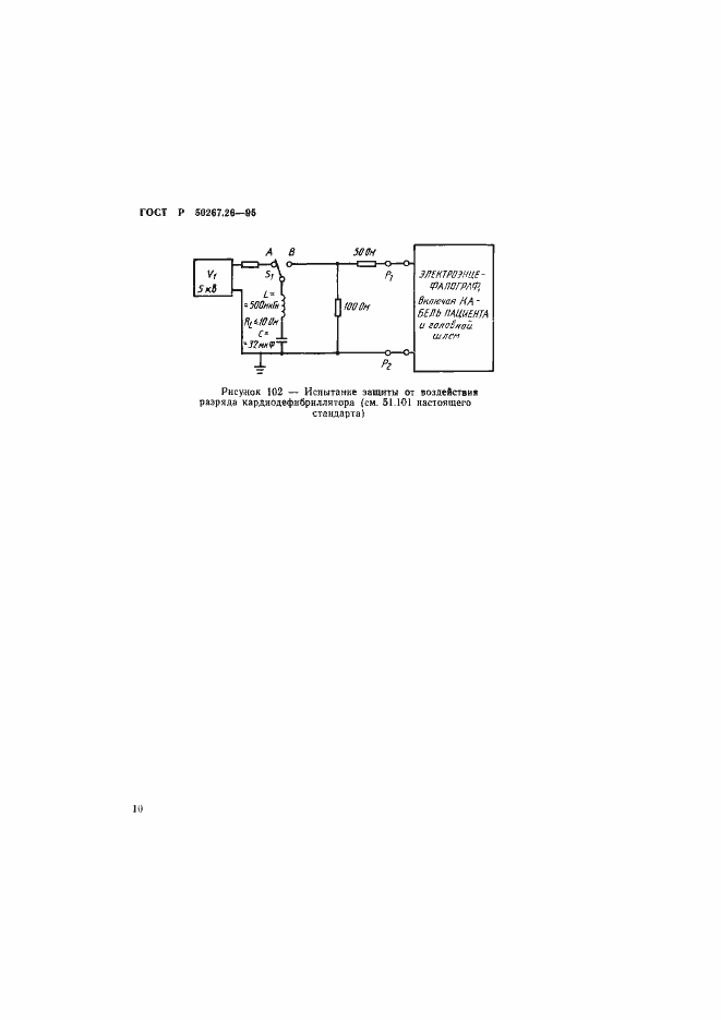 Страница 14 ГОСТ Р 50267.26-95