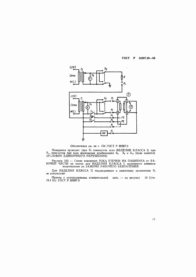 Страница 15 ГОСТ Р 50267.26-95