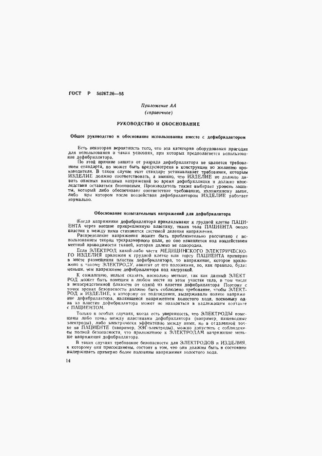 Страница 18 ГОСТ Р 50267.26-95