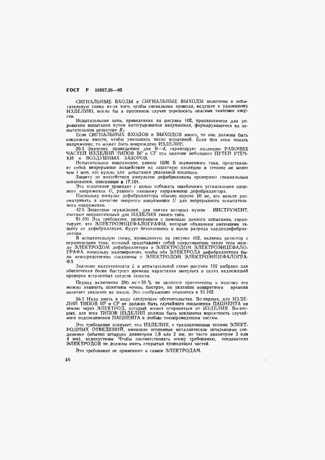 Страница 20 ГОСТ Р 50267.26-95