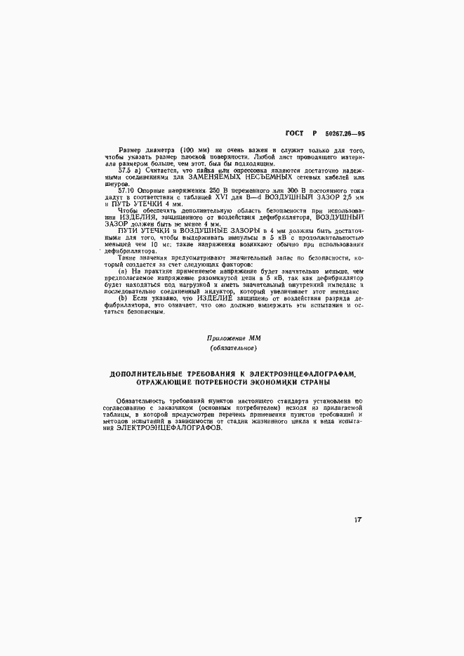 Страница 21 ГОСТ Р 50267.26-95