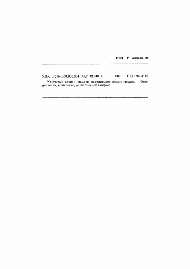 Страница 23 ГОСТ Р 50267.26-95