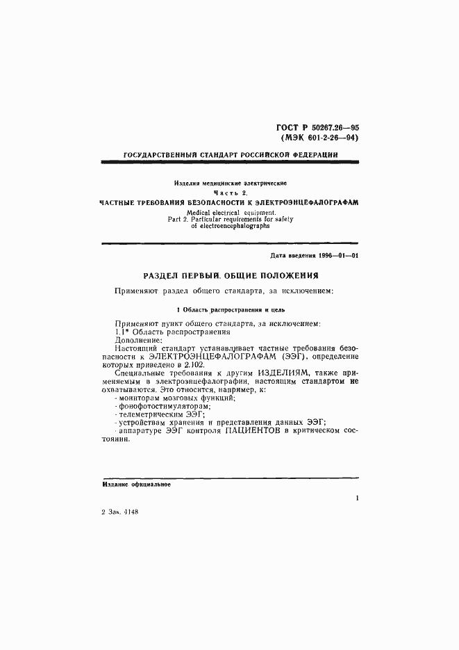 Страница 5 ГОСТ Р 50267.26-95