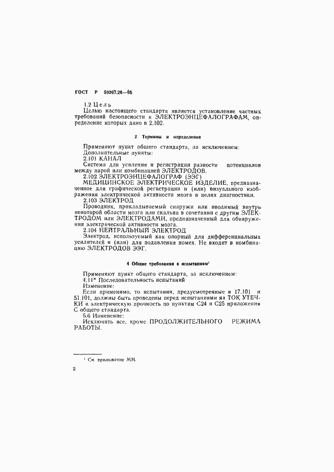 Страница 6 ГОСТ Р 50267.26-95