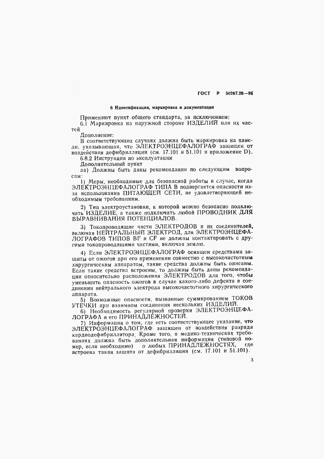 Страница 7 ГОСТ Р 50267.26-95
