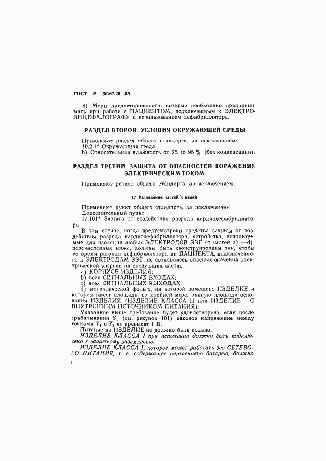 Страница 8 ГОСТ Р 50267.26-95