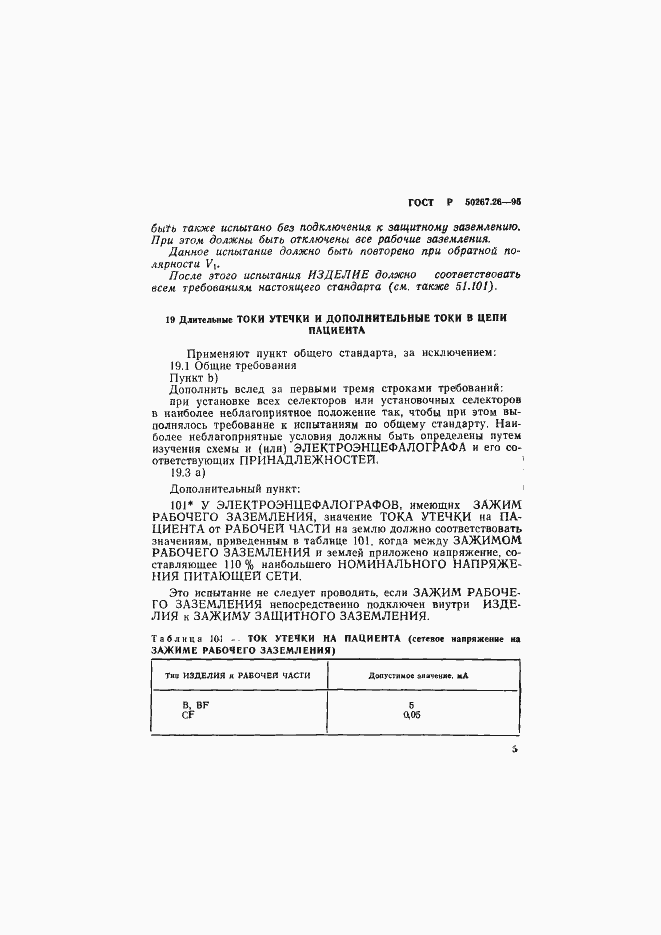 Страница 9 ГОСТ Р 50267.26-95