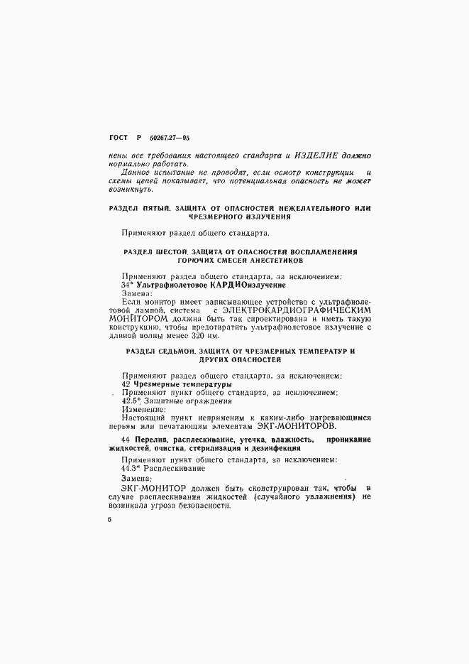 Страница 10 ГОСТ Р 50267.27-95